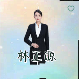 林正源
